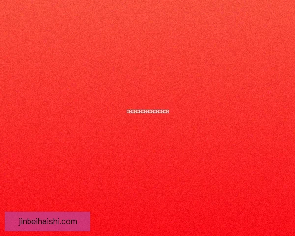 气功修炼中的武器选择与使用技巧解析